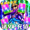 龙战于野（领VIP代金券）极品武将卡礼包