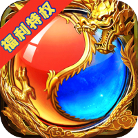 暗黑传奇（福利特权）首充礼包