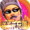 龙之霸业（送千元充值）进阶礼包