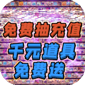 >天祭（天天爆充值）