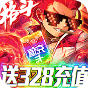 >格斗之皇（送328充值）