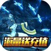 >一剑问情（海量充值特权）