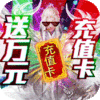 古剑仙域（送万元充值）天仙礼包