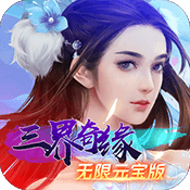 三界奇缘（海量元宝）魔界礼包