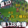 三国很忙（送328充值）新手礼包