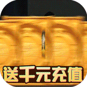 >心动女生（送千元充值）