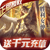女神联盟
