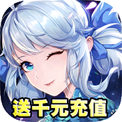 轩辕剑3（送千元充值）