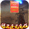 水煮群雄（送3000元充值）专属礼包