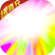 末日血战（每日送真充）