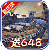 战舰风云(定制送648)普发礼包