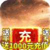 热血封神（送1000充值）专属礼包