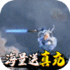 幻想封神OL（海量送真充）专属礼包