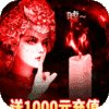 摸金校尉之伏魔殿（送1000元充值）新手礼包