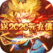 >大圣神威（送2020元白漂）