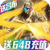 骑战三国（送648充值）新手礼包