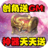 天外飞仙（GM商城送神器）专属礼包