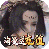 >三界轮回（送千元充值）