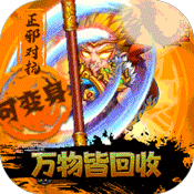 >西游奇遇记（回收换充值）