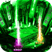 >摸金校尉之伏魔殿（送1000元充值）