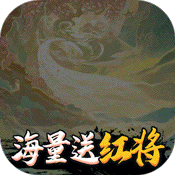 >仙界幻世录（任意送红将）