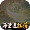 仙界幻世录（任意送红将）特权礼包