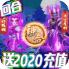 梦幻仙道（送2020充值）新手礼包