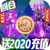 梦幻仙道（送2020充值）