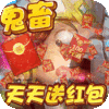 三国大亨（天天送红包）独家礼包