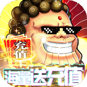 >神仙与妖怪（海量送充值）