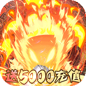 >守护英雄传说（送5000充值）