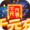 侠客外传（送千元充值）VIP礼包