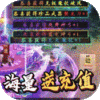 三界轮回（送千元充值）特权礼包