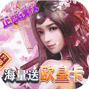 那一剑江湖（海量欧皇充）