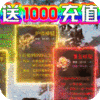 赤月裁决（送千元充值）特权礼包