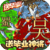 三国大领主（送毕业神将）独家礼包