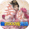 仙凡传（送2000元充值）特权礼包