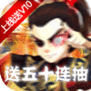 斩妖录（送50连抽）皇帝礼包