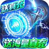 暗黑神话（送海量真充）