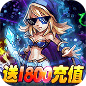 >部落远征（送1800充值）