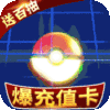 塔塔星座（送海量充值）雷系神宠礼包