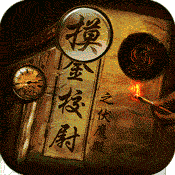 摸金校尉之伏魔殿