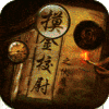 摸金校尉之伏魔殿（送5000元充值）独家预约礼包1
