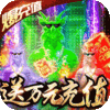狂神无双(送万元充值)独家礼包