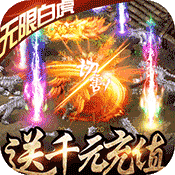 >裂天之刃（送战宠白虎）