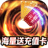 挂出个三国（送GM送真充）预约礼包