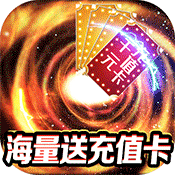 >挂出个三国（送GM送真充）