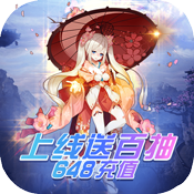 仙魔令（送648充值）648元充值卡礼包