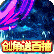 >水浒乱斗（送海量真充）