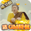 众神之域（送GM千充）特权礼包